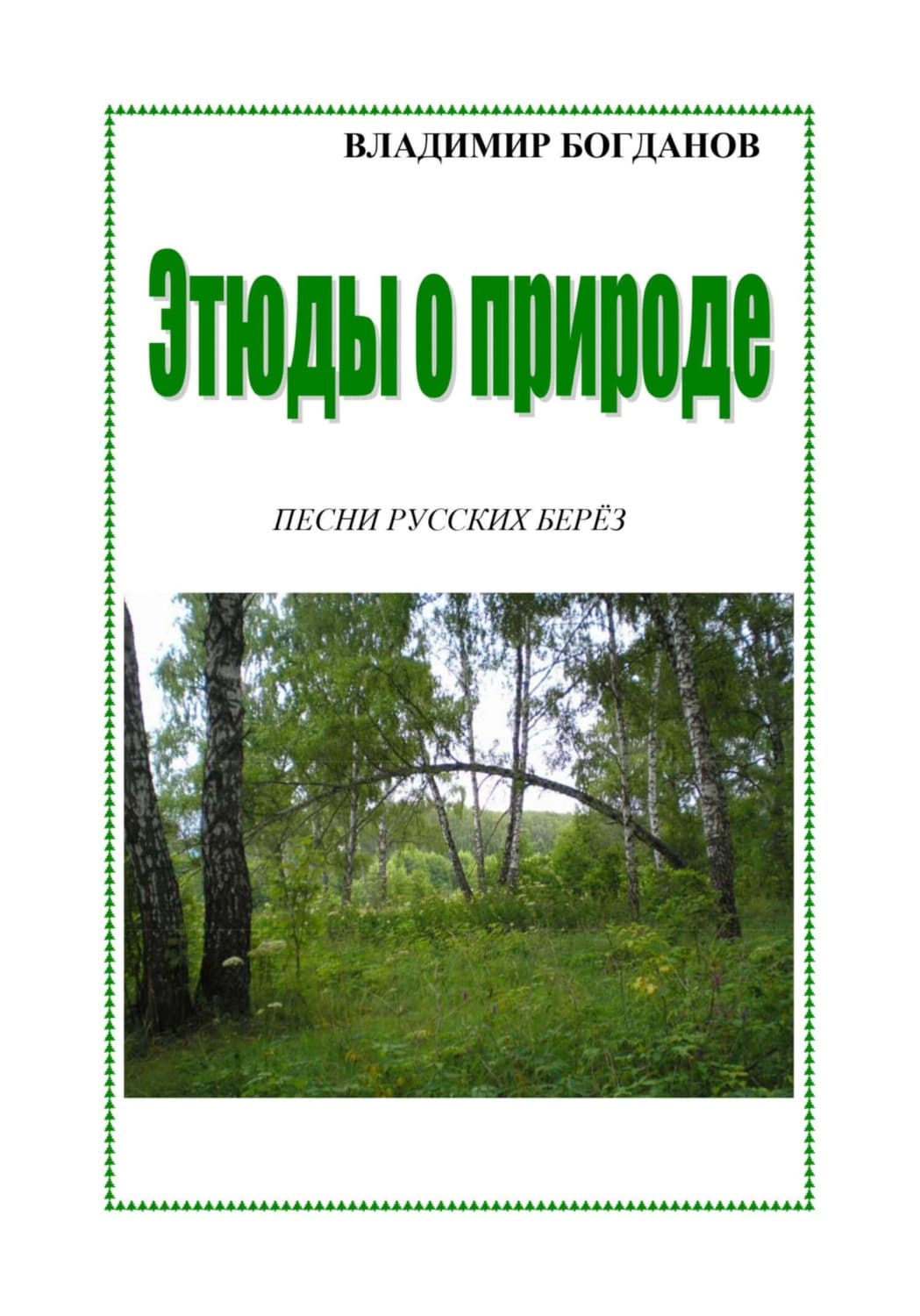 Обложка книги «Этюды о природе» — Виктор Богданов
