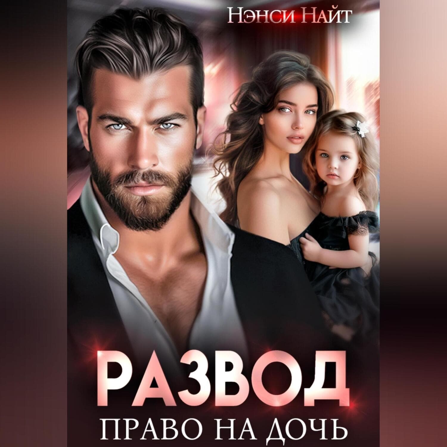 Обложка книги «Развод. Право на дочь» — Нэнси Найт