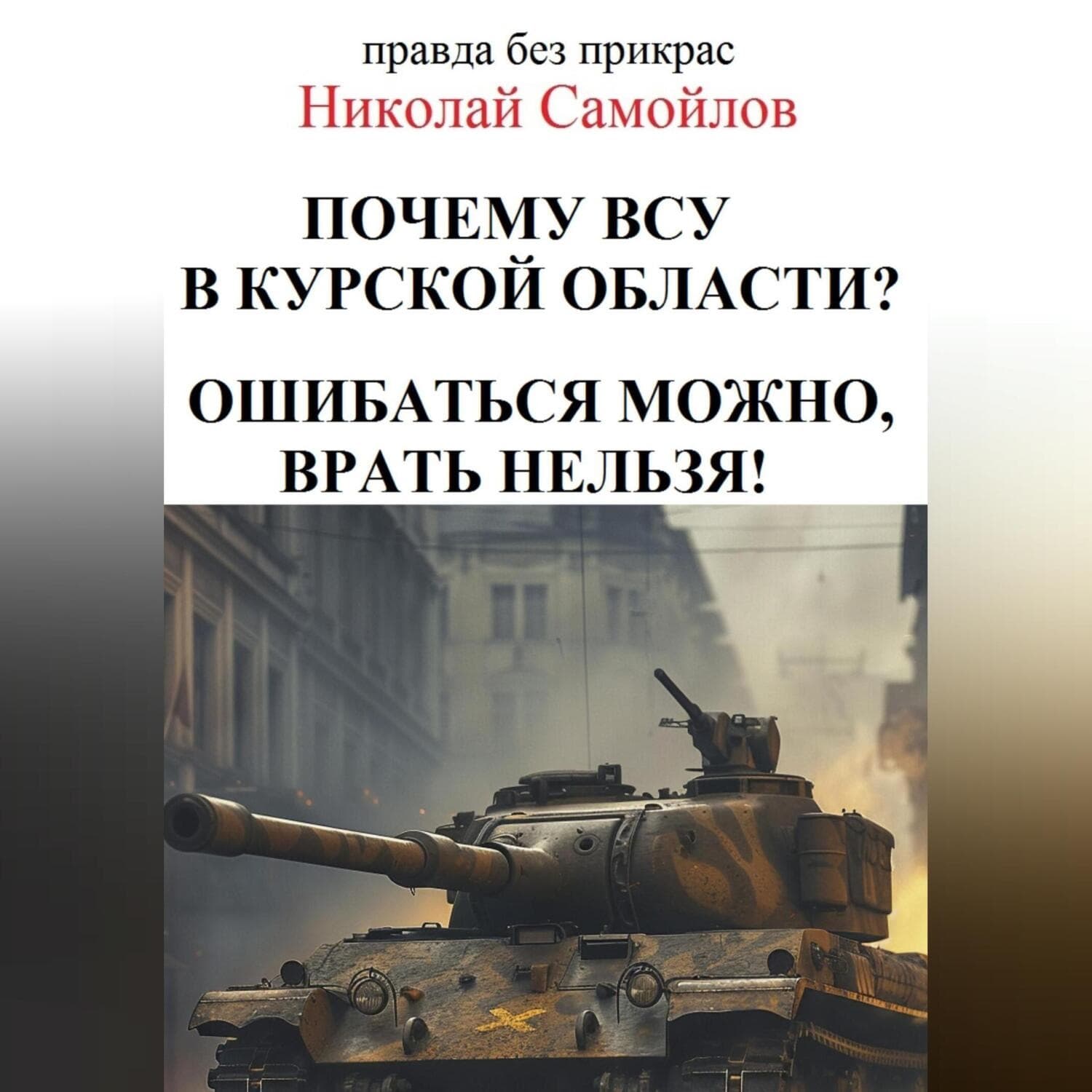 Обложка книги «Почкму ВСУ в курской области?» — Николай Самойлов