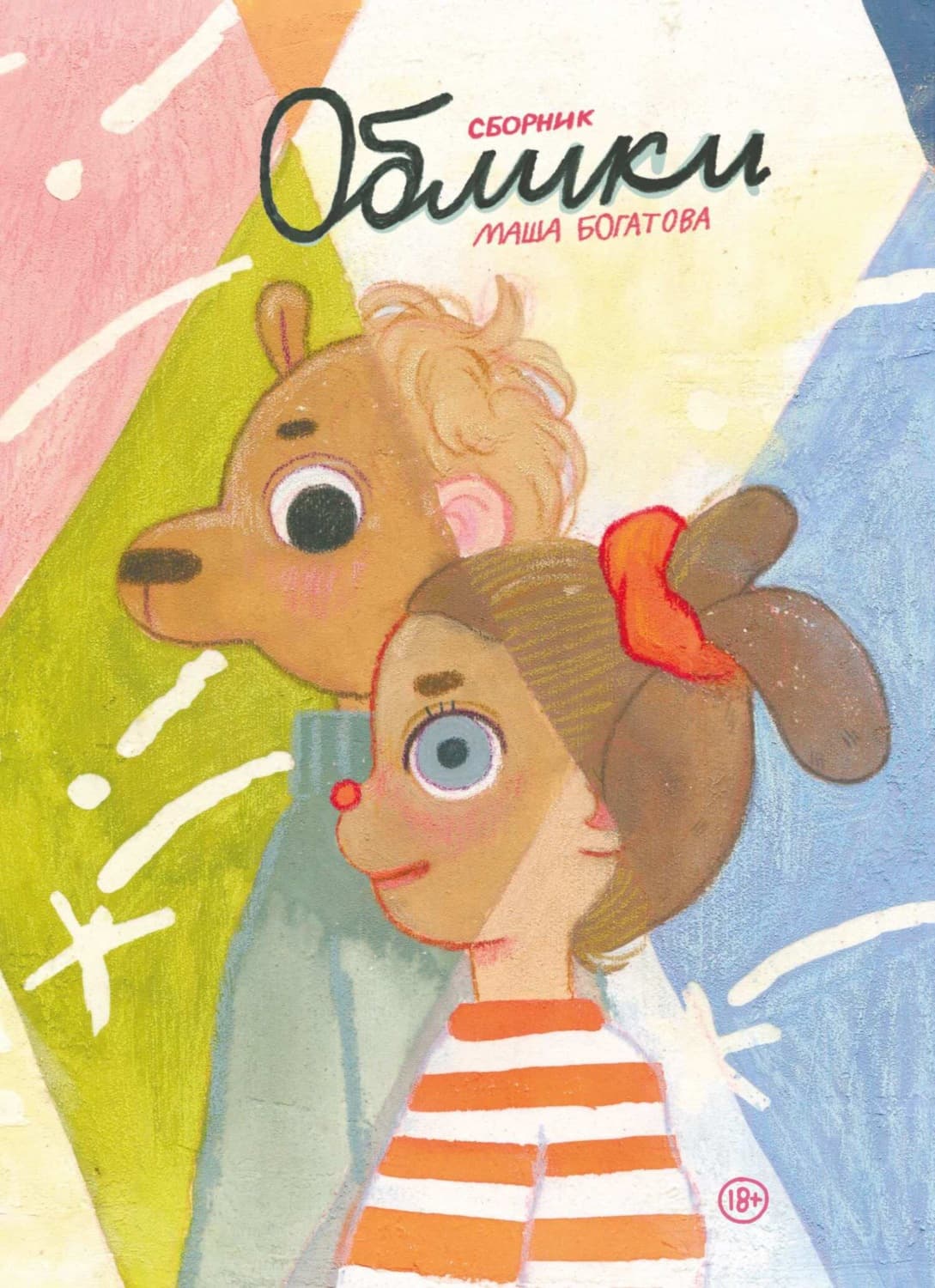 Обложка книги «Облики» — Маргарита Богатова