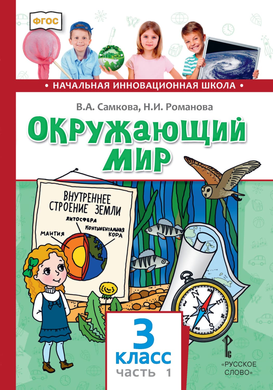 Обложка книги «Окружающий мир. 3 класс. Часть 1» — В. А. Самкова