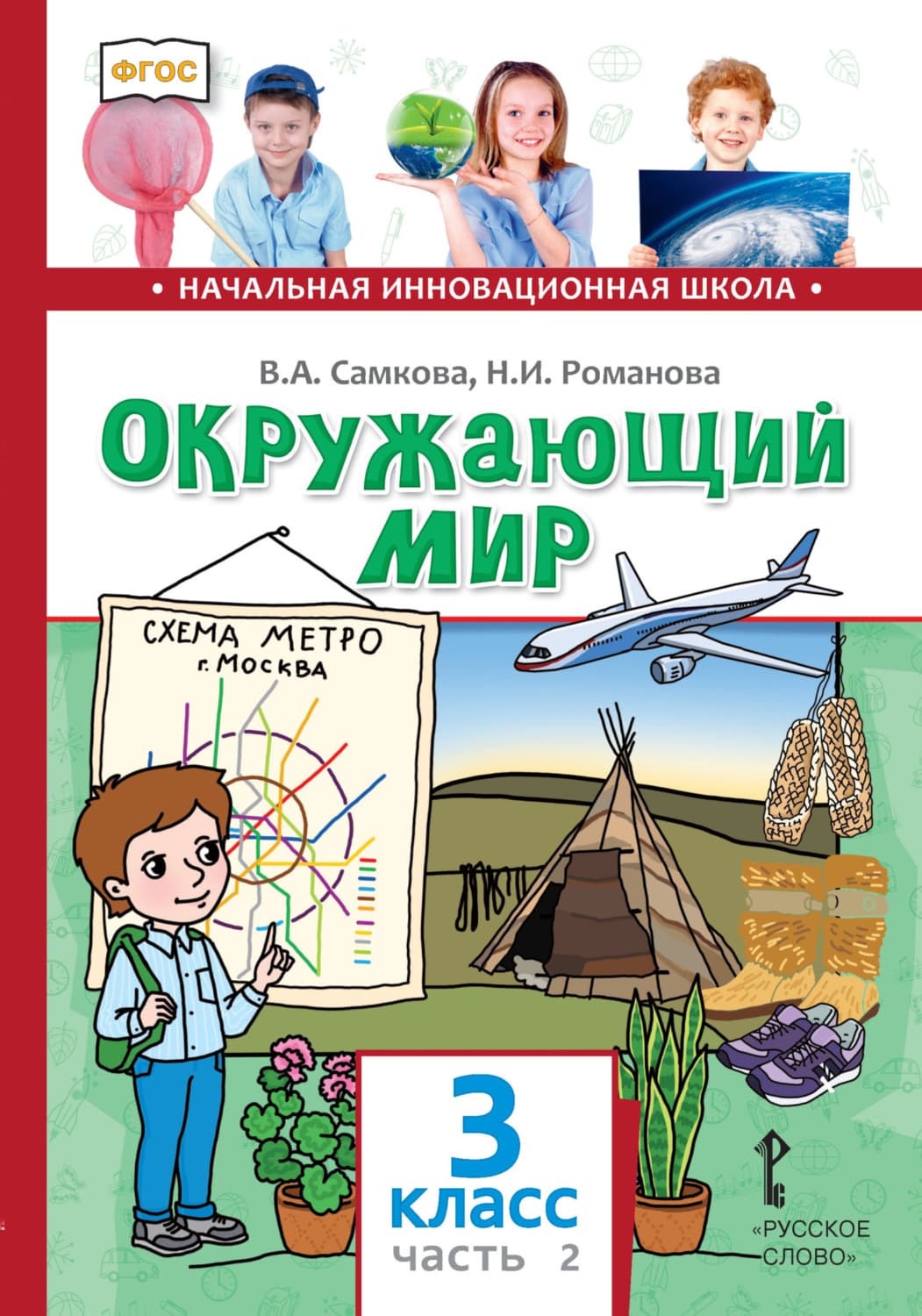 Обложка книги «Окружающий мир. 3 класс. Часть 2» — В. А. Самкова