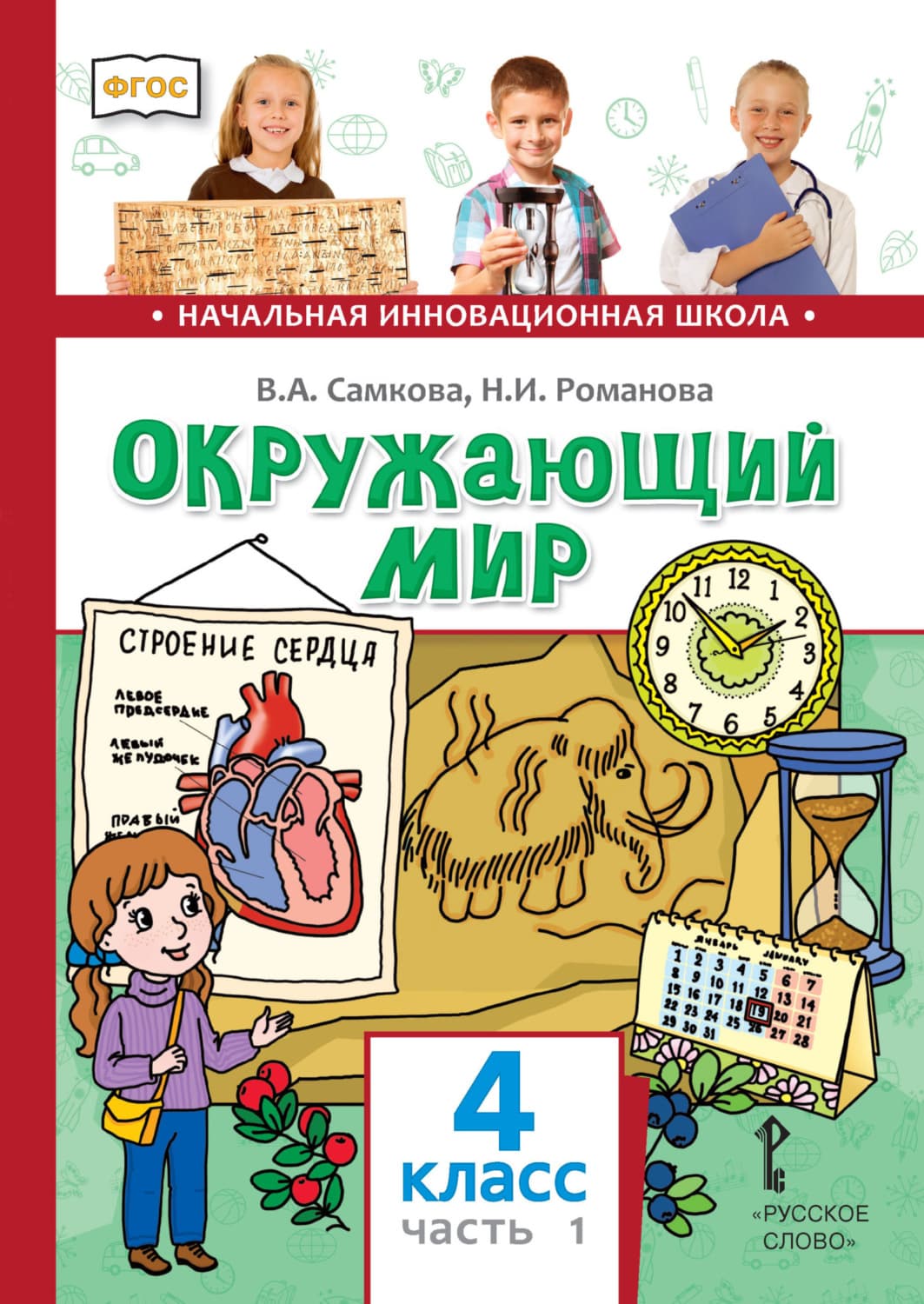 Обложка книги «Окружающий мир. 4 класс. Часть 1» — В. А. Самкова