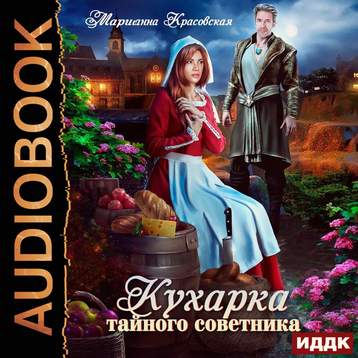 Обложка книги «Кухарка тайного советника» — Марианна Красовская