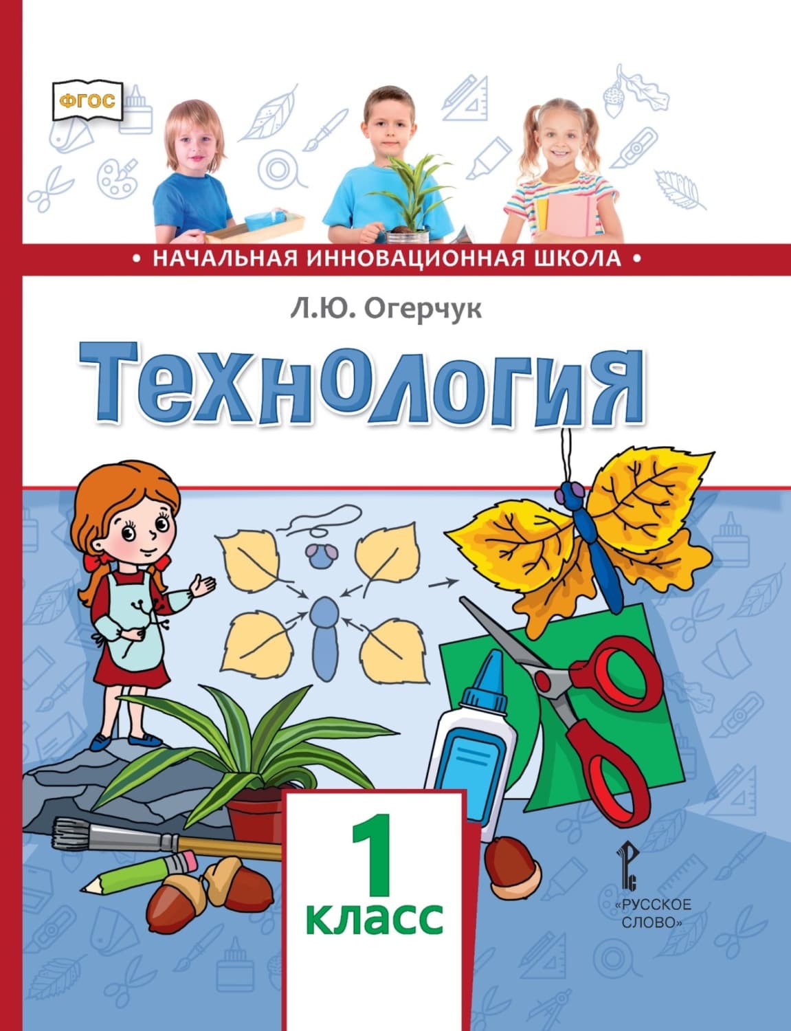 Обложка книги «Технология. 1 класс» — Л. Ю. Огерчук