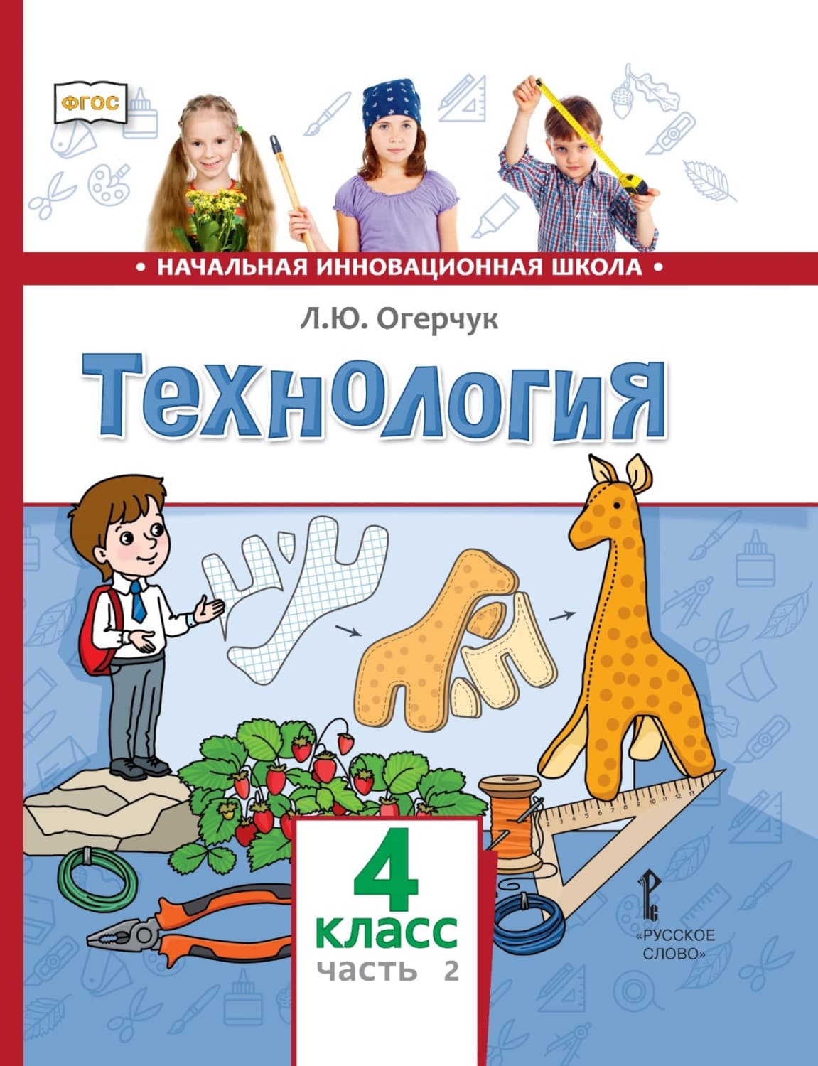 Обложка книги «Технология. 4 класс. Часть 2» — Л. Ю. Огерчук