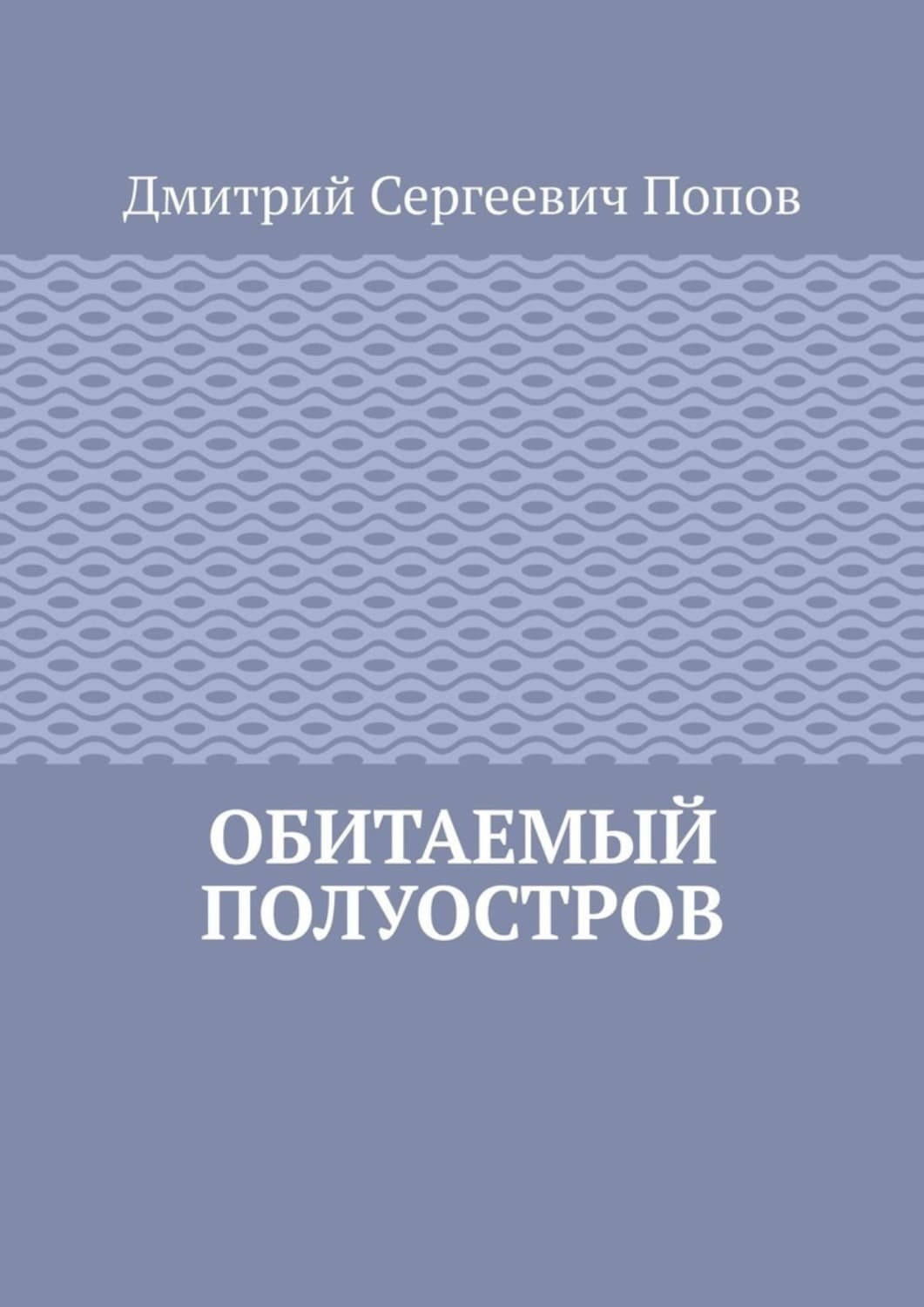 Обложка книги «Обитаемый полуостров» — Дмитрий Попов