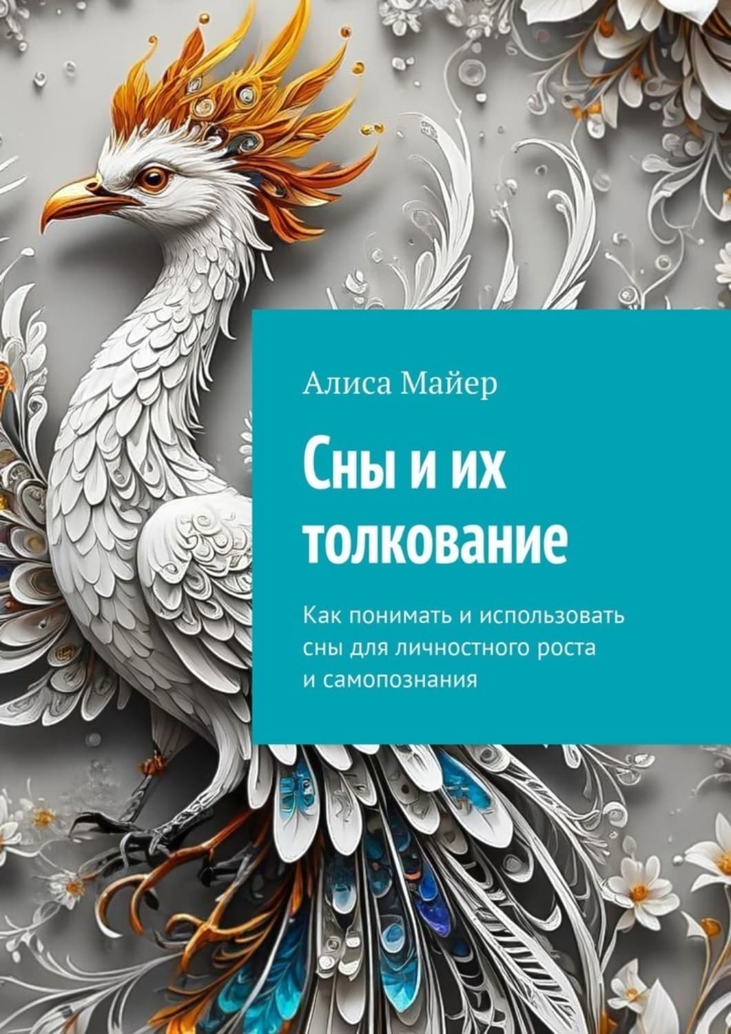 Обложка книги «Сны и их толкование. Как понимать и использовать сны для личностного роста и самопознания» — Александр Майер