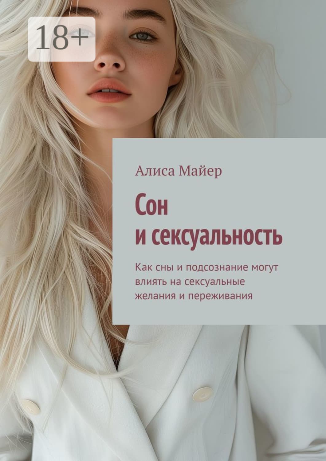 Обложка книги «Сон и сексуальность. Как сны и подсознание могут влиять на сексуальные желания и переживания» — Александр Майер