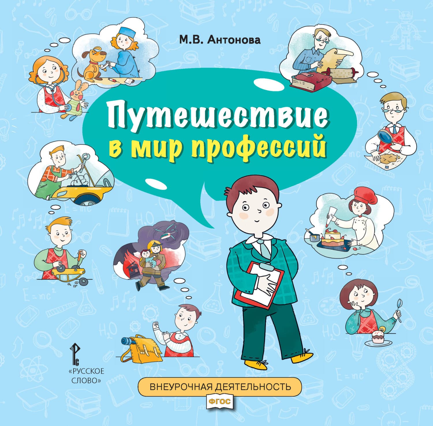 Обложка книги «Путешествие в мир профессий. Книга для совместного чтения и обсуждения в семье и на классных часах» — Мария Антонова