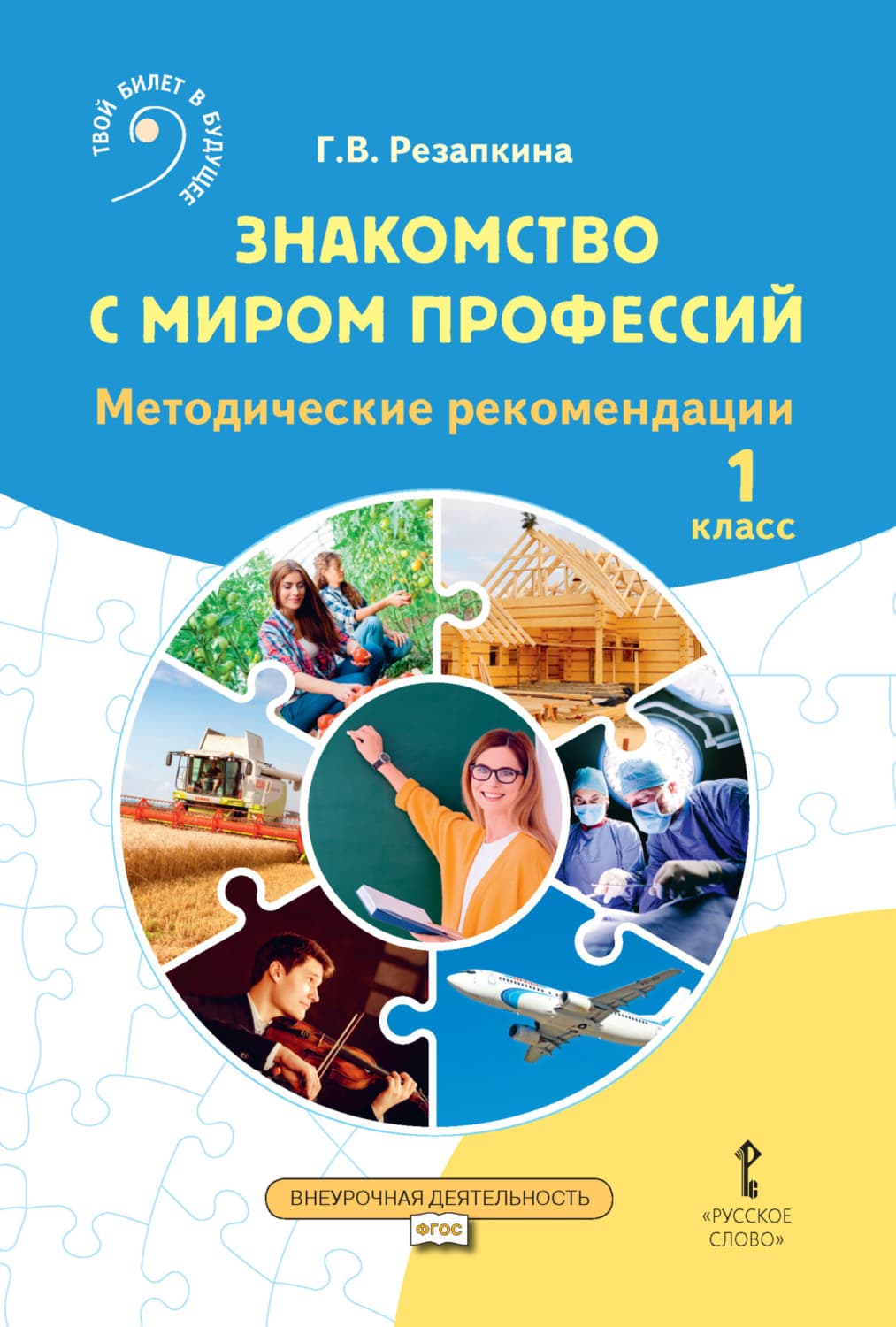 Обложка книги «Знакомство с миром профессий. Методические рекомендации для организации занятий. 1 класс» — Г. В. Резапкина