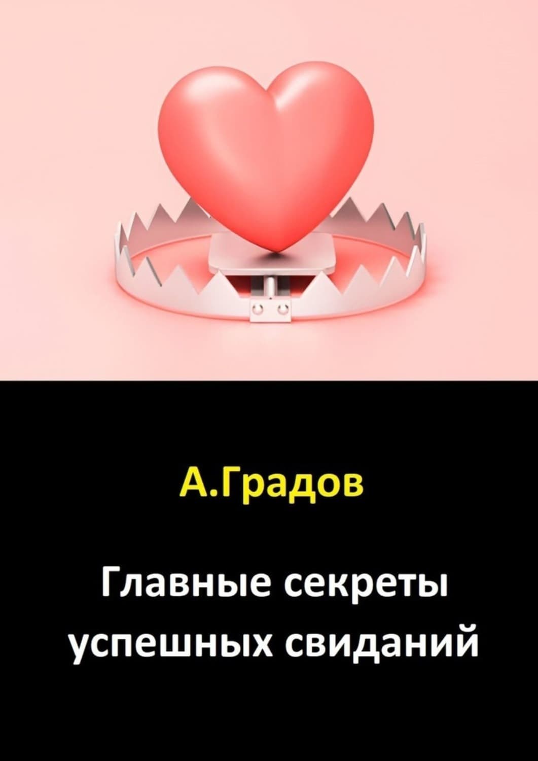 Обложка книги «Главные секреты успешных свиданий» — Алекс Градов