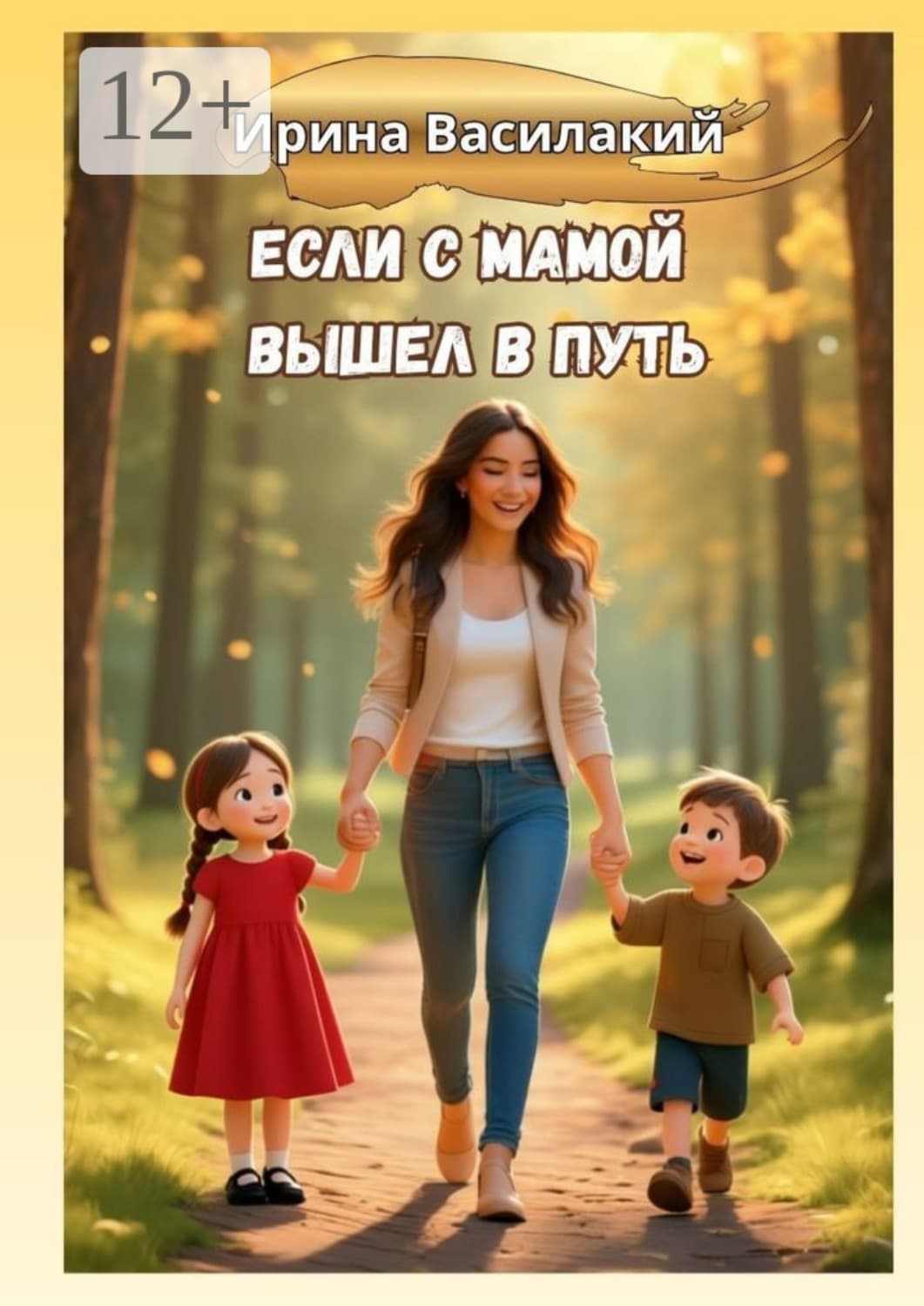 Обложка книги «Если с мамой вышел в путь. Психология родительства» — Волк Ирина