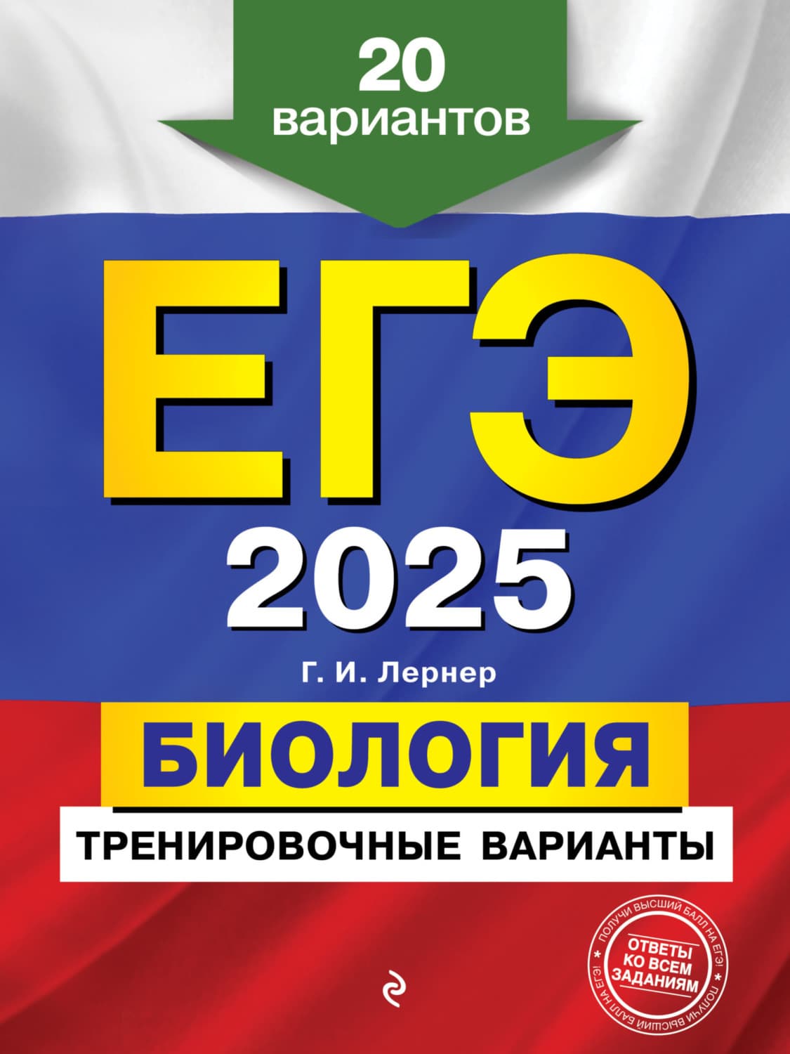 Обложка книги «ЕГЭ-2025. Биология. Тренировочные варианты. 20 вариантов» — Г. И. Лернер