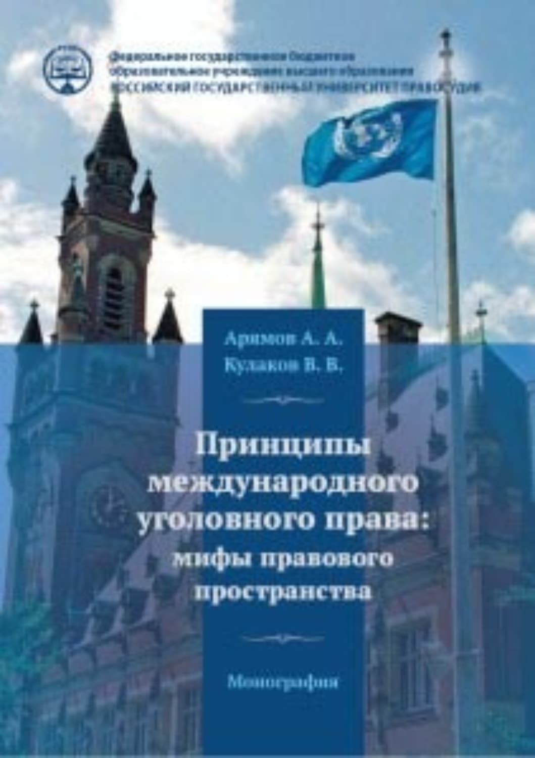 Обложка книги «Принципы международного уголовного права: мифы правового пространства» — В. И. Кулаков