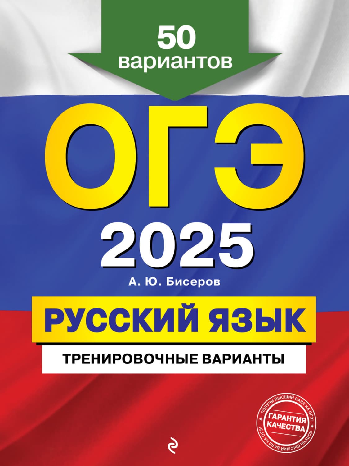 Обложка книги «ОГЭ-2025. Русский язык. Тренировочные варианты. 50 вариантов» — А. Ю. Бисеров