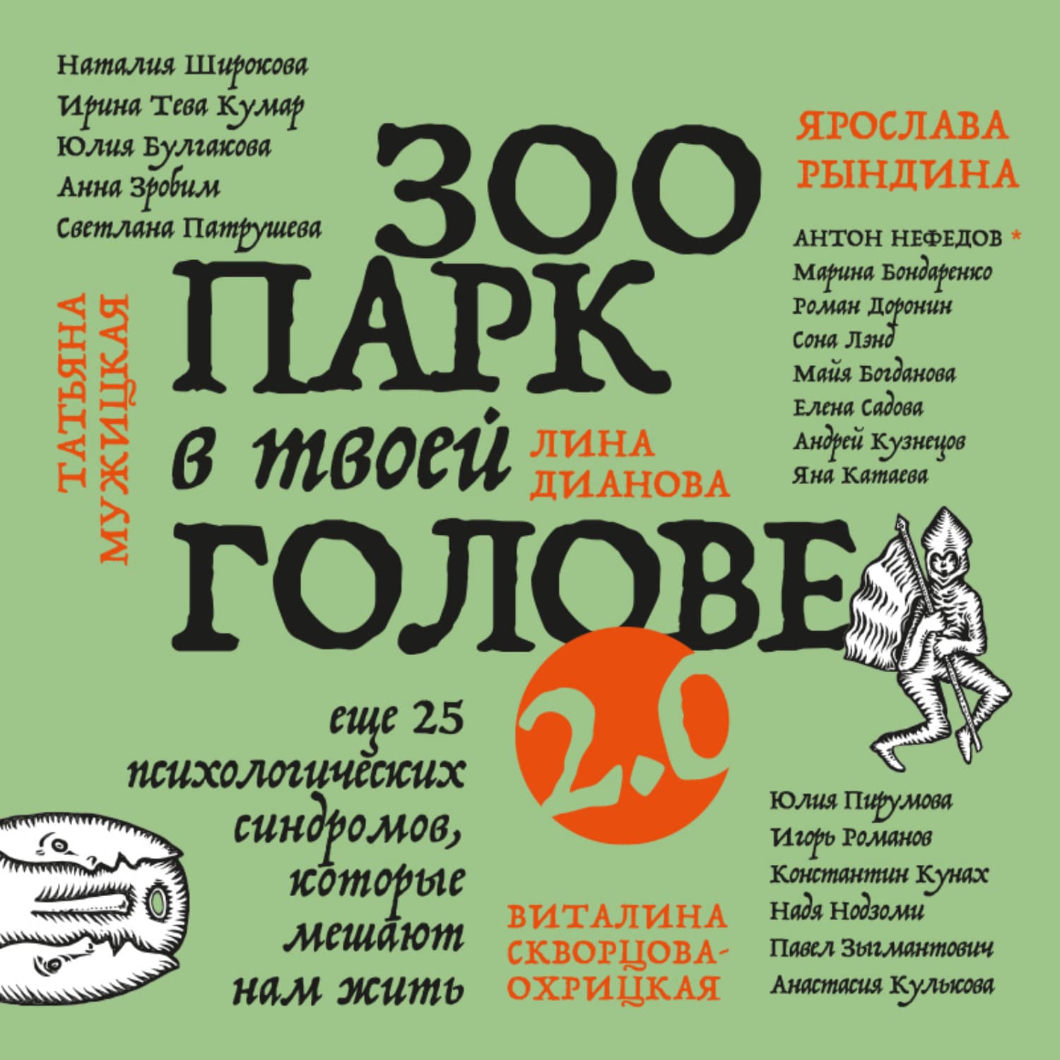 Обложка книги «Зоопарк в твоей голове 2.0. Еще 25 психологических синдромов, которые мешают нам жить» — Анатолий Кузнецов