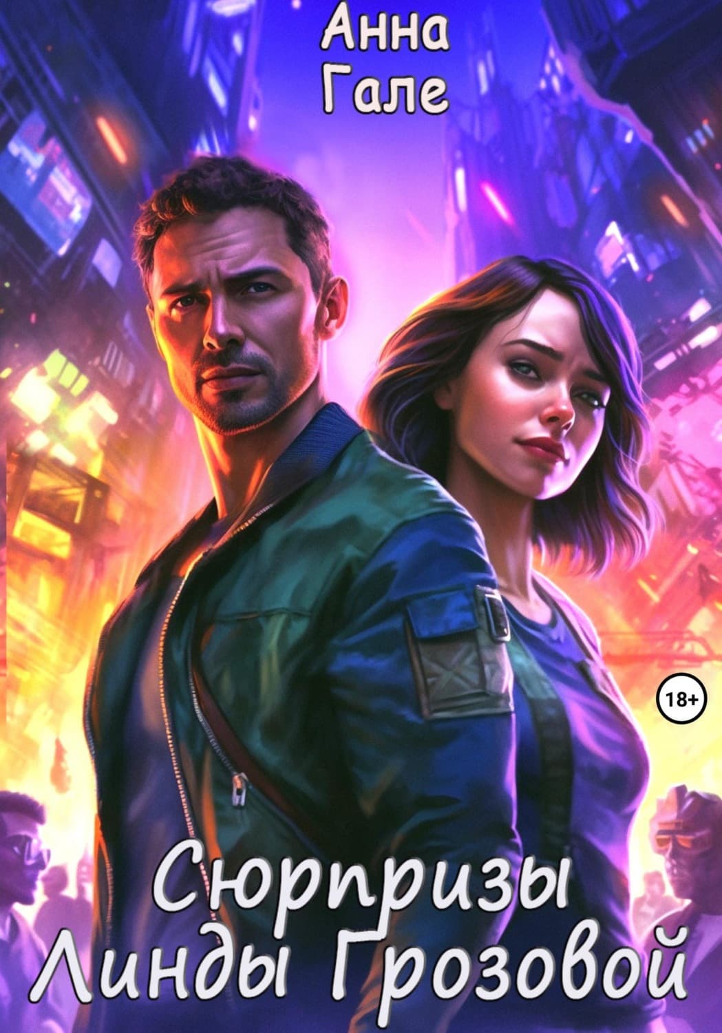 Обложка книги «Сюрпризы Линды Грозовой» — Анна Гале