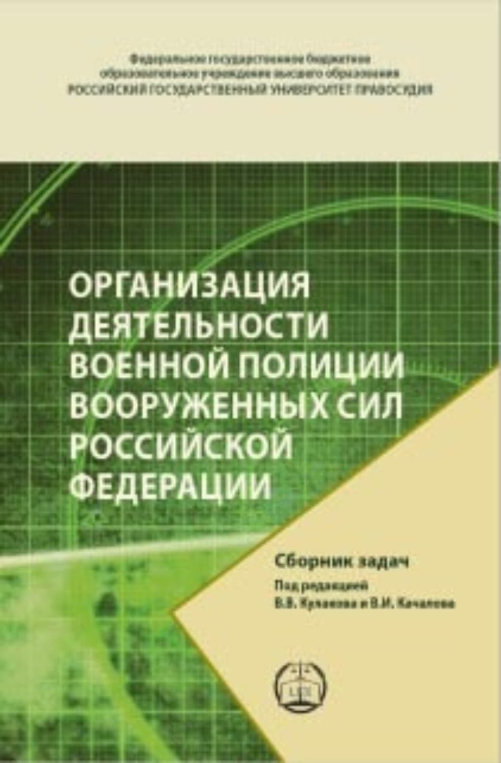 Обложка книги «Организация деятельности военной полиции Вооруженных Сил Российской Федерации. Сборник задач» — Руслан Козлов