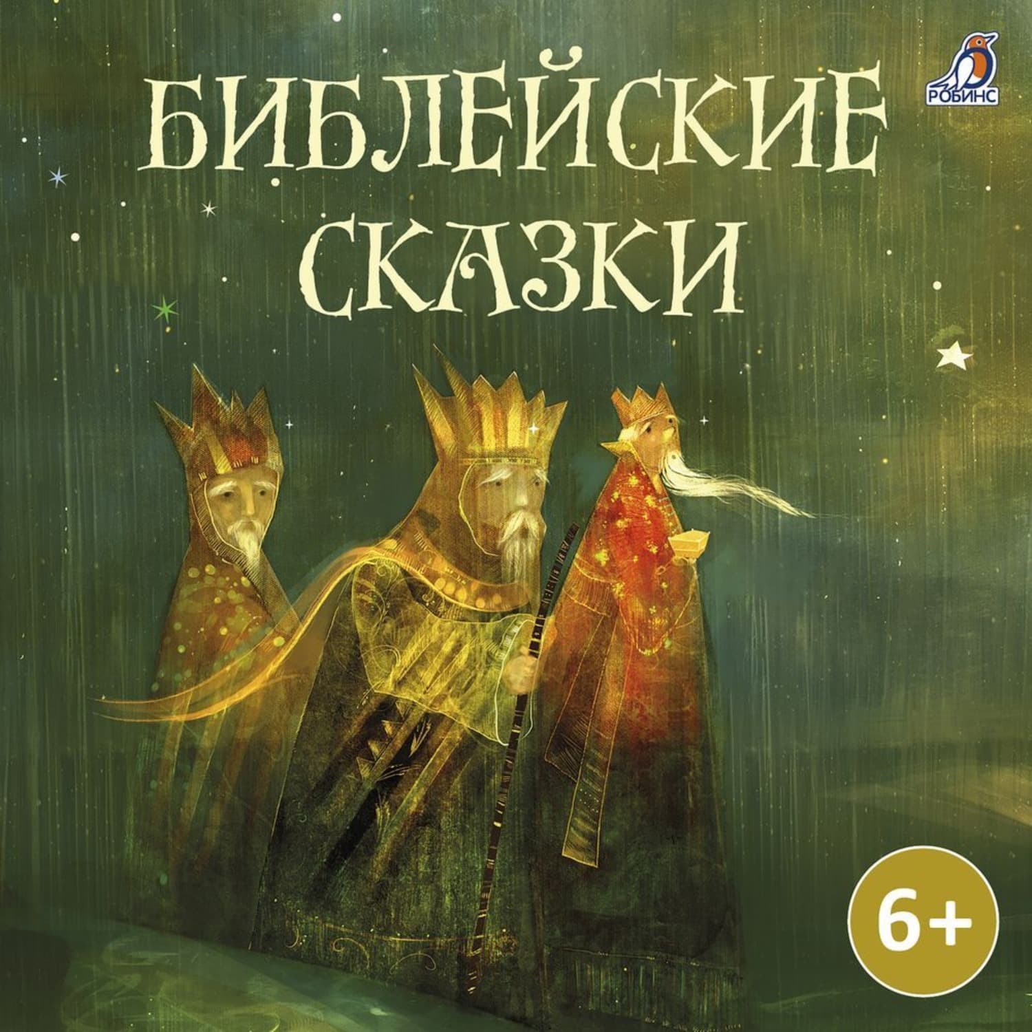 Обложка книги «Библейские сказки» — Саша Чёрный