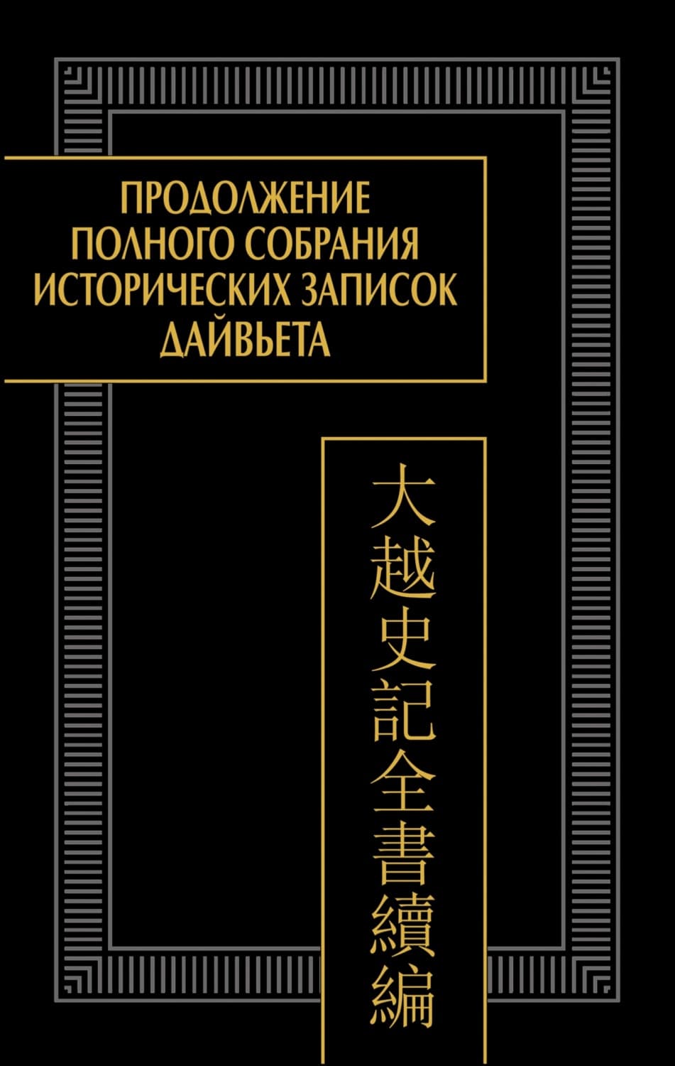 Обложка книги «Продолжение Полного собрания исторических записок Дайвьета (Дайвьет шы ки тоан тхы тук биен). Том 1. Главы I–III» — Коллектив авторов