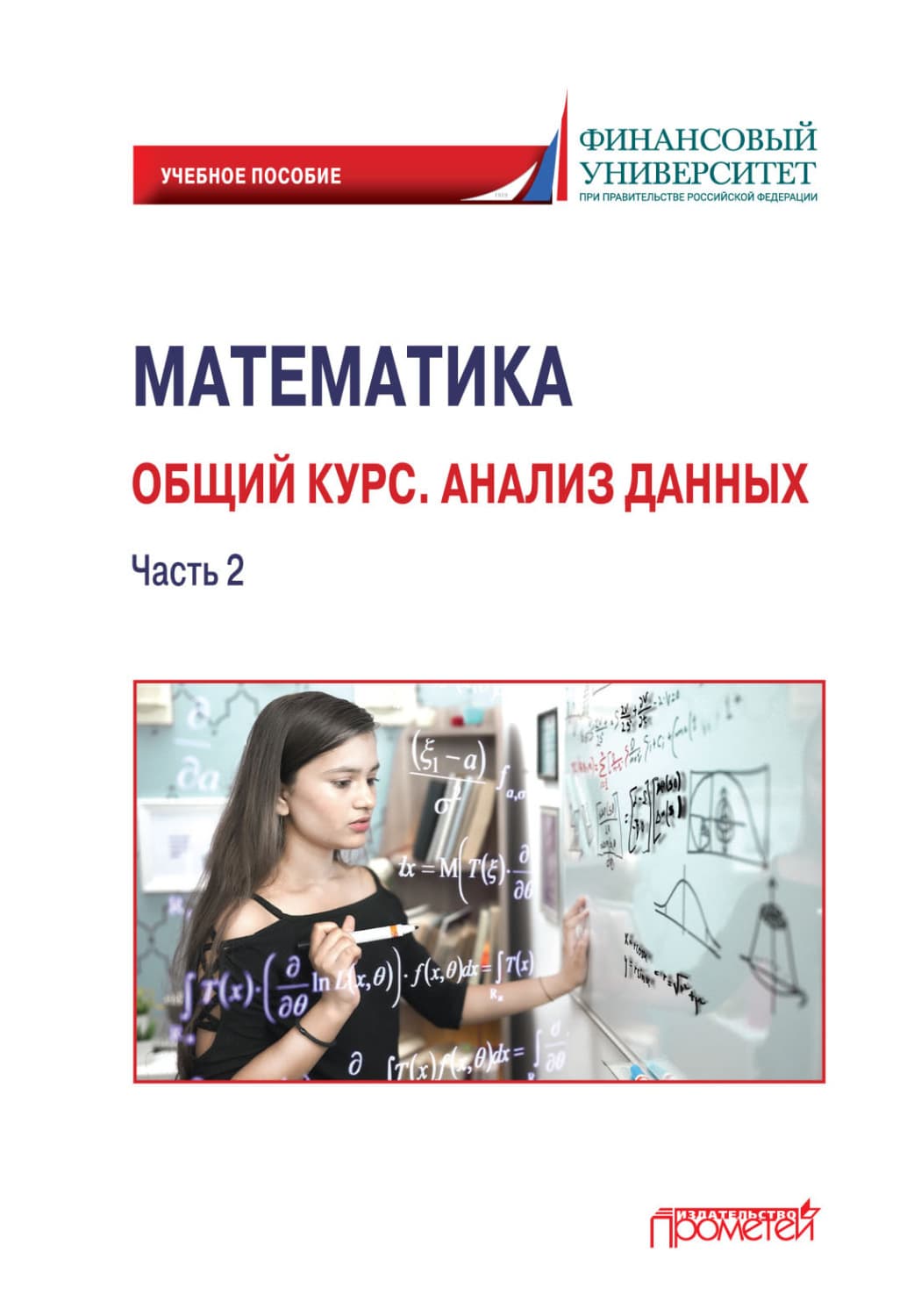 Обложка книги «Математика. Общий курс. Анализ данных. Часть 2» — Ирина Цыганок