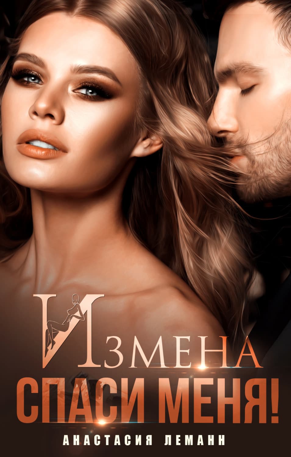 Обложка книги «Измена. Спаси меня» — Альфред Леманн