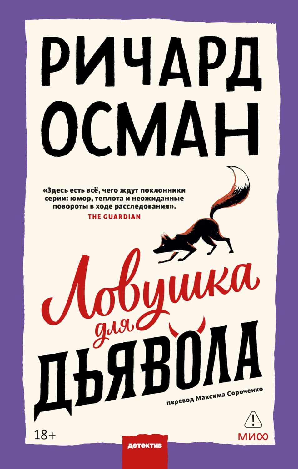 Обложка книги «Ловушка для дьявола» — Ричард Осман