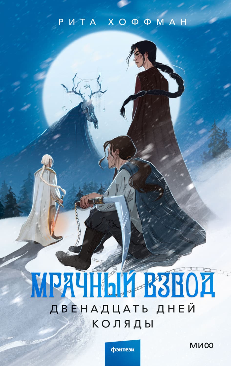 Обложка книги «Мрачный Взвод. Двенадцать дней Коляды» — Рид Хоффман