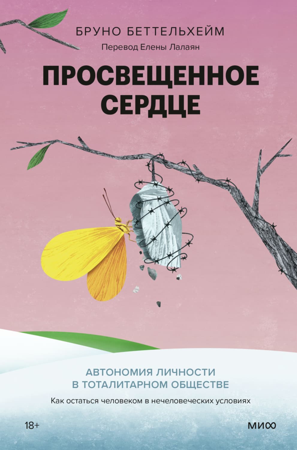 Обложка книги «Просвещенное сердце. Автономия личности в тоталитарном обществе. Как остаться человеком в нечеловеческих условиях» — Берлет Бруно
