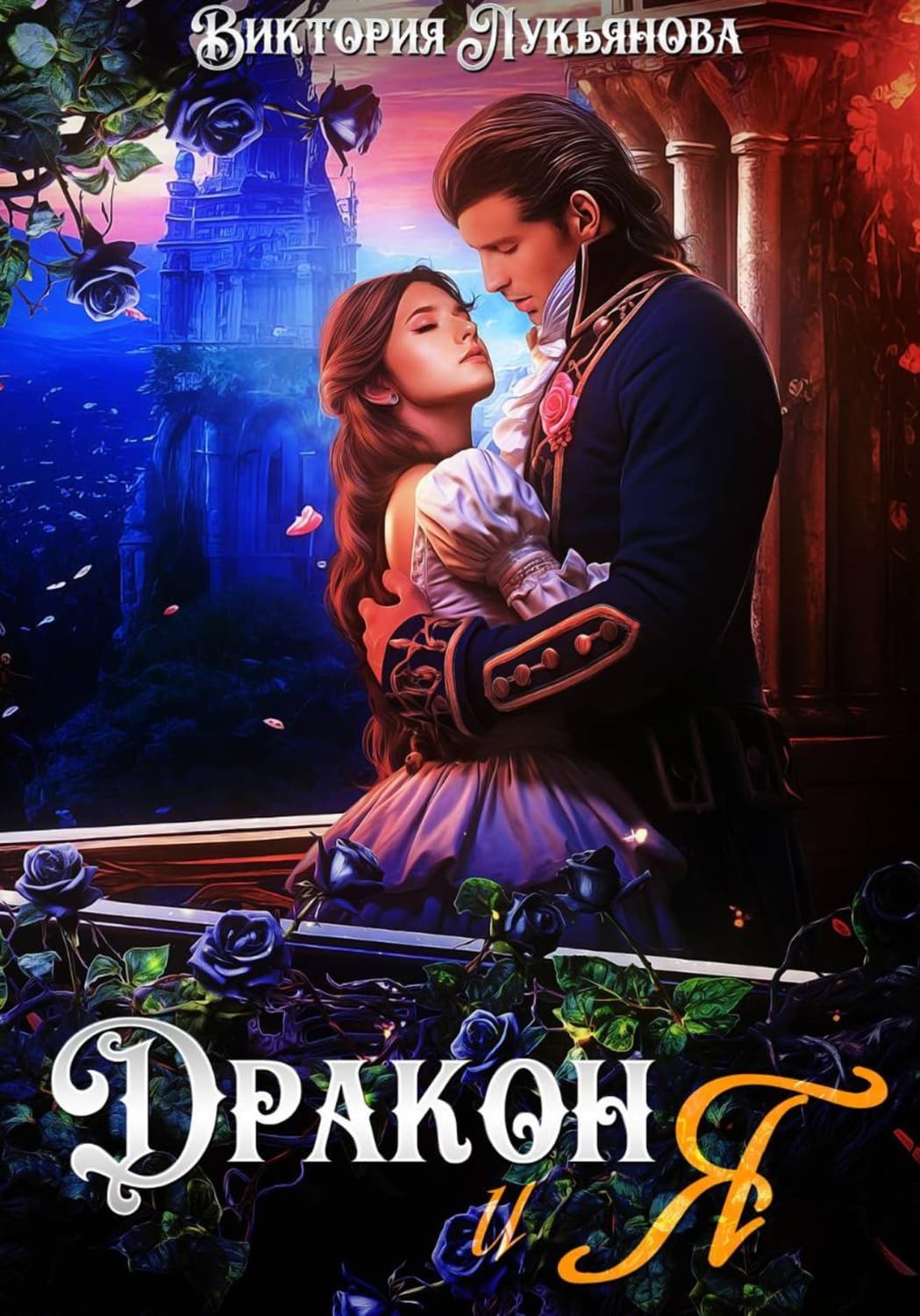 Обложка книги «Дракон и я» — Василиса Лукьянова