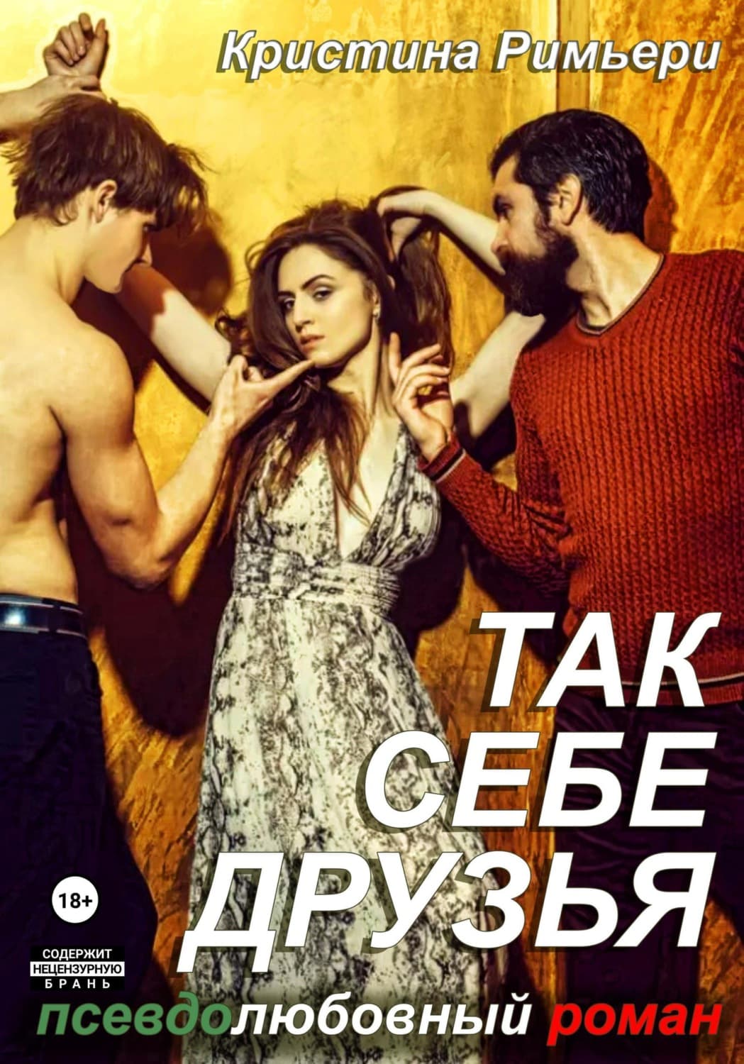 Обложка книги «Так себе друзья: псевдолюбовный роман» — Робер Кристина