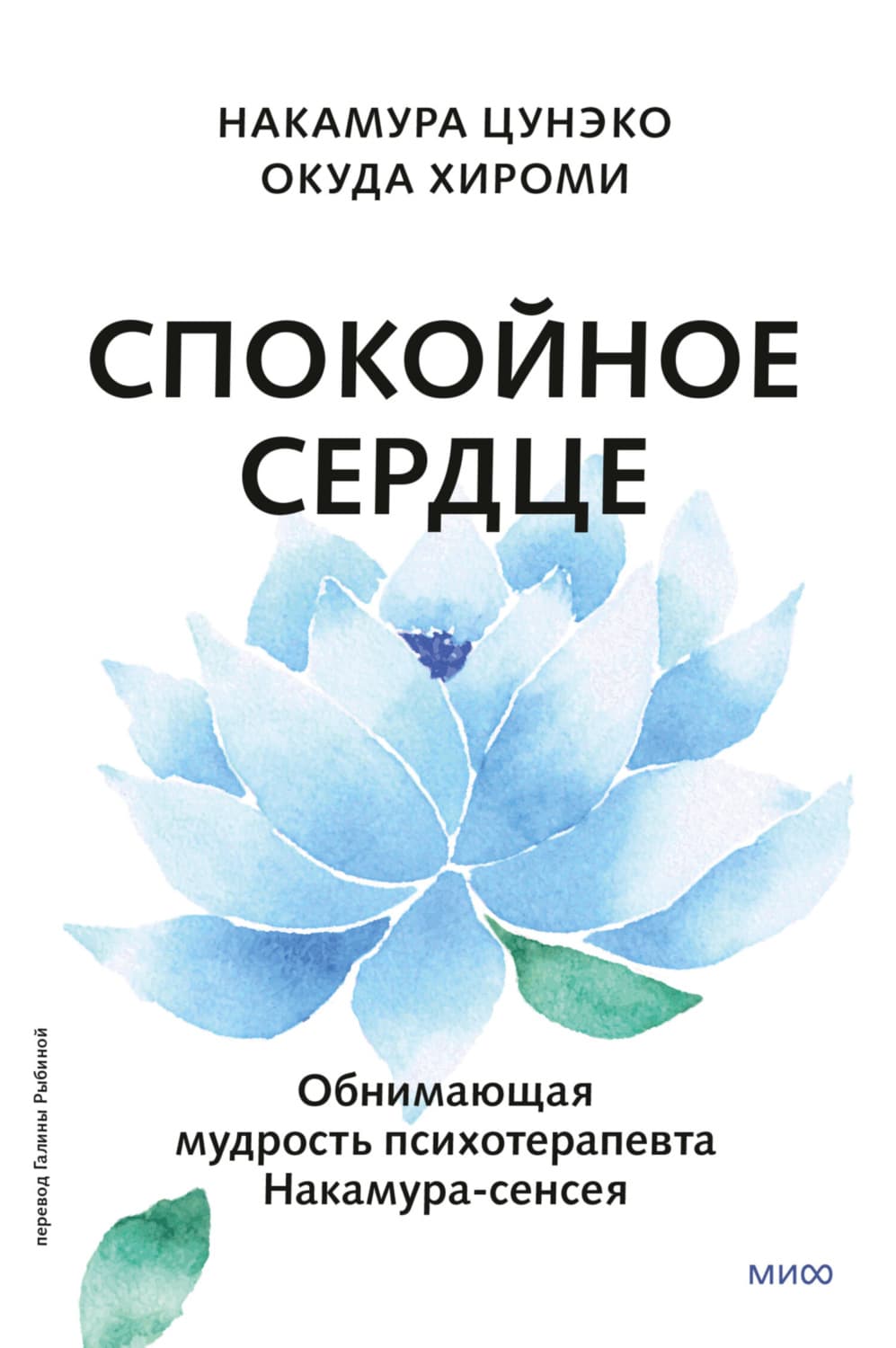 Обложка книги «Спокойное сердце. О счастье принятия и умении идти дальше. Обнимающая мудрость психотерапевта Накамура-сенсея» — Накамура Цунэко