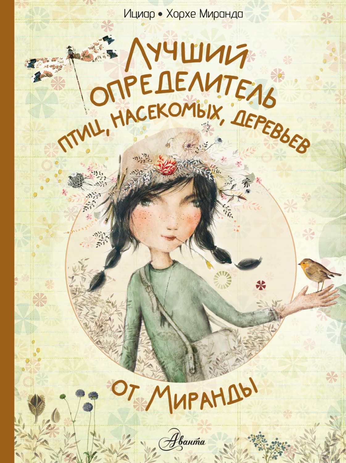 Обложка книги «Лучший определитель птиц, насекомых, деревьев от Миранды» — Миранда Ициар