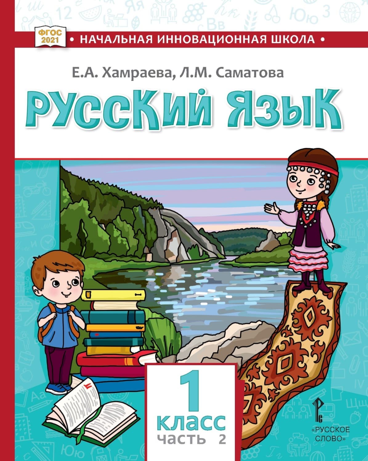 Обложка книги «Русский язык. Учебник для 1 класса общеобразовательных организаций с родным (нерусским) языком обучения. Часть 2» — Е. А. Хамраева
