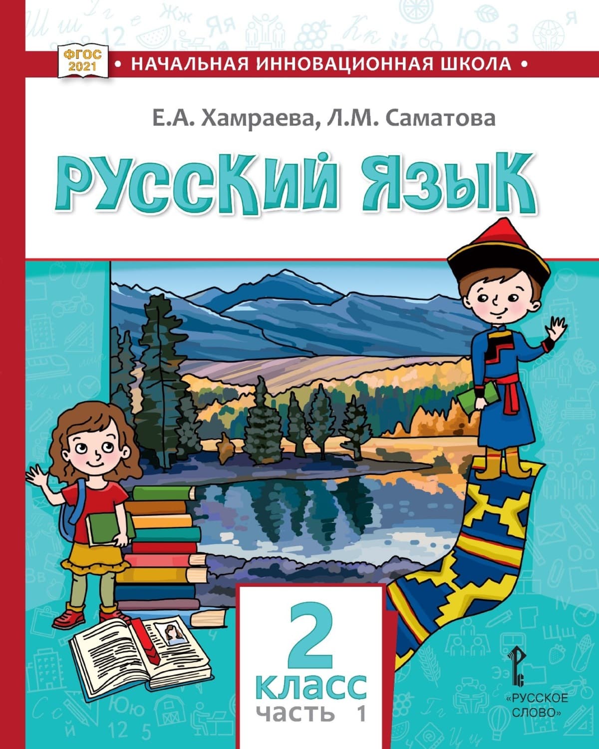 Обложка книги «Русский язык. Учебник для 2 класса общеобразовательных организаций с родным (нерусским) языком обучения. Часть 1» — Е. А. Хамраева