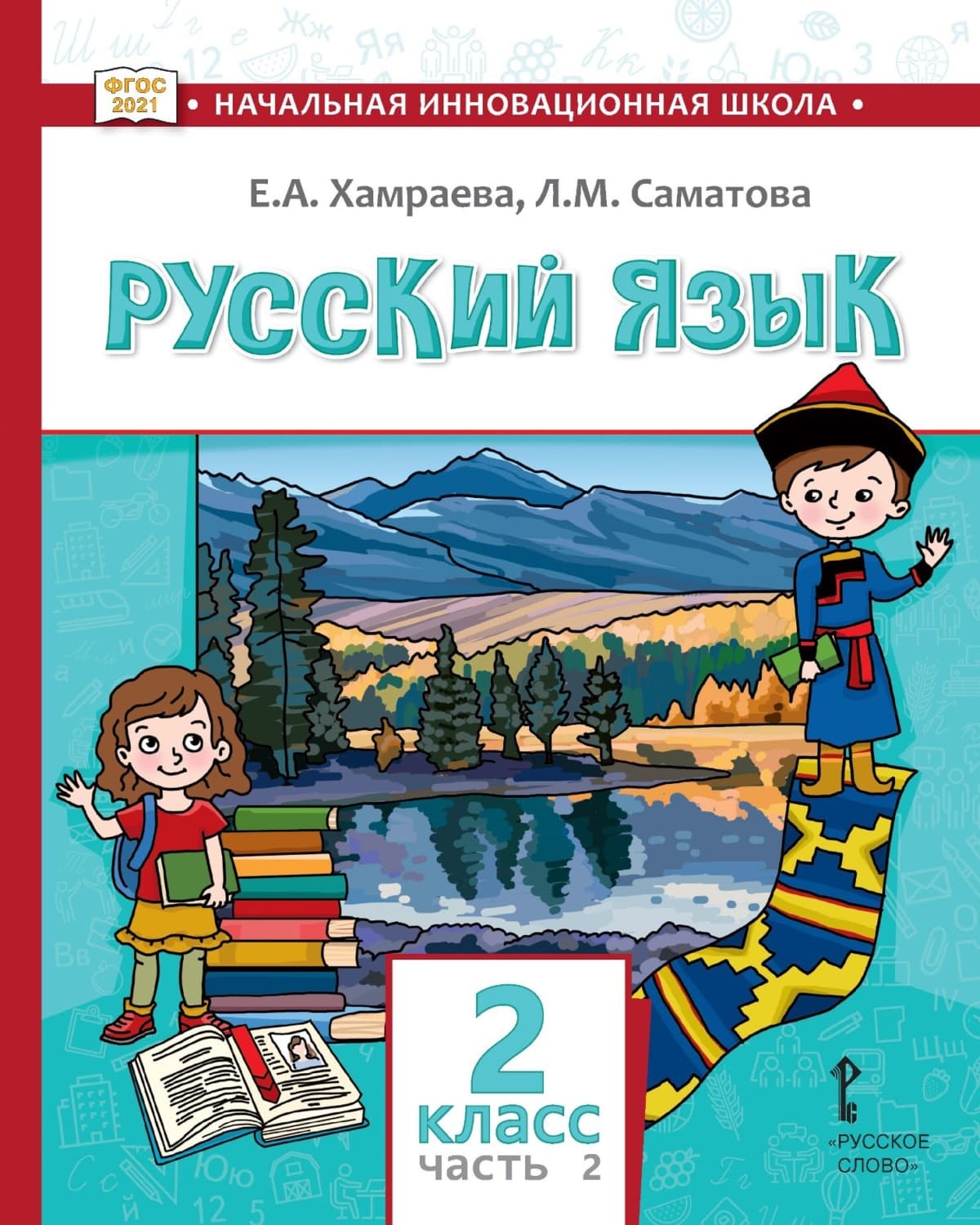 Обложка книги «Русский язык. Учебник для 2 класса общеобразовательных организаций с родным (нерусским) языком обучения. Часть 2» — Е. А. Хамраева