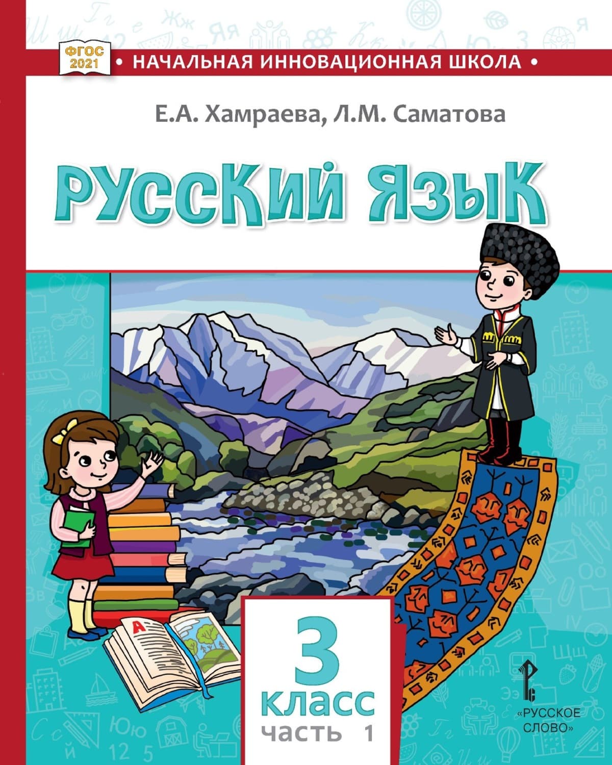 Обложка книги «Русский язык. Учебник для 3 класса общеобразовательных организаций с родным (нерусским) языком обучения. Часть 1» — Е. А. Хамраева