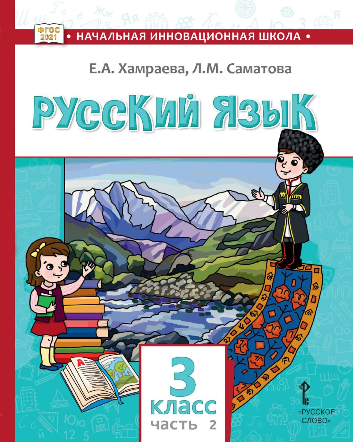 Обложка книги «Русский язык. Учебник для 3 класса общеобразовательных организаций с родным (нерусским) языком обучения. Часть 2» — Е. А. Хамраева