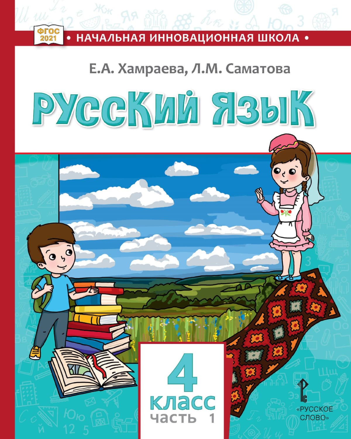 Обложка книги «Русский язык. Учебник для 4 класса общеобразовательных организаций с родным (нерусским) языком обучения. Часть 1» — Е. А. Хамраева