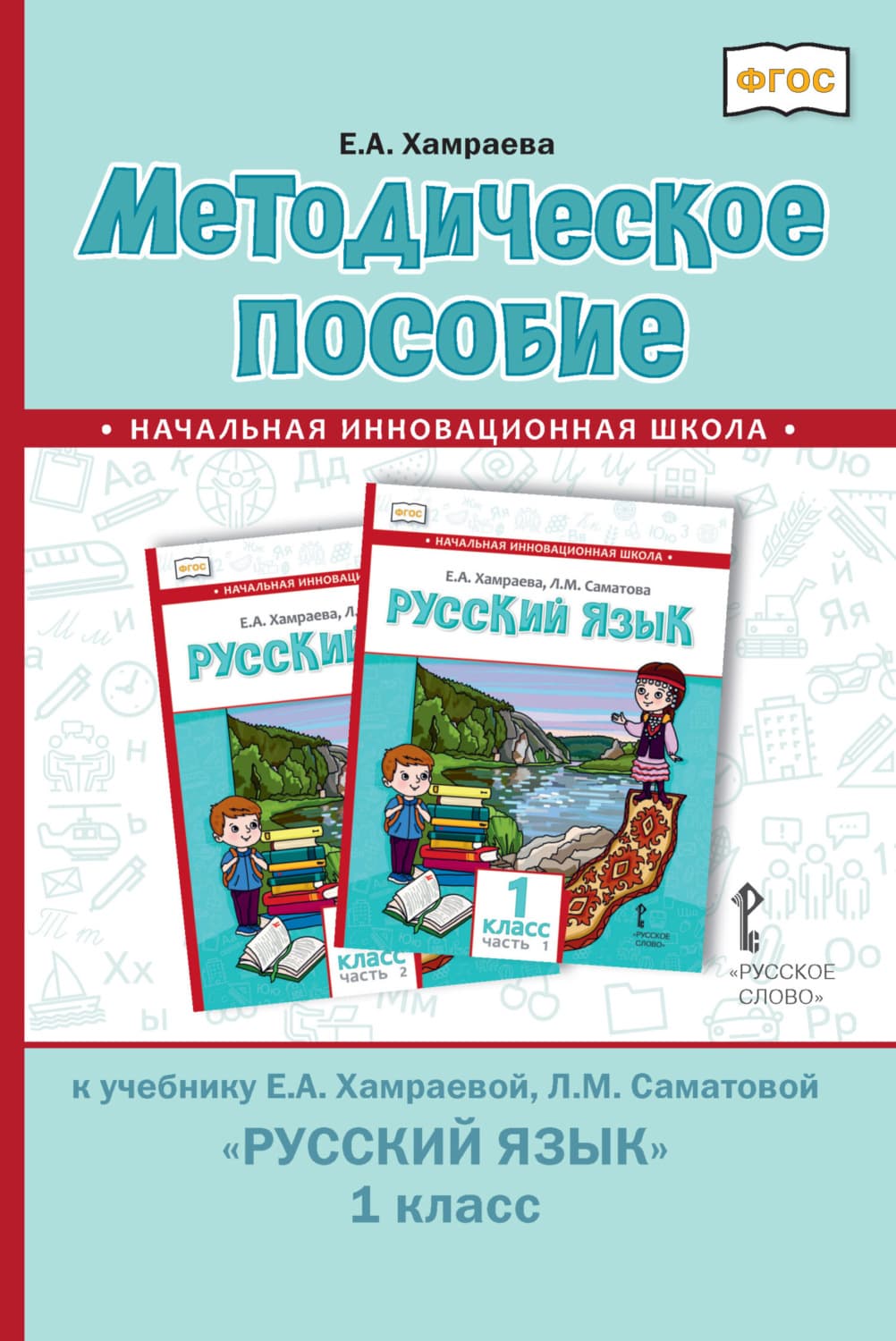 Обложка книги «Методическое пособие к учебнику Е. А. Хамраевой, Л. М. Саматовой «Русский язык» для 1 класса общеобразовательных организаций с родным (нерусским) языком обучения» — Е. А. Хамраева