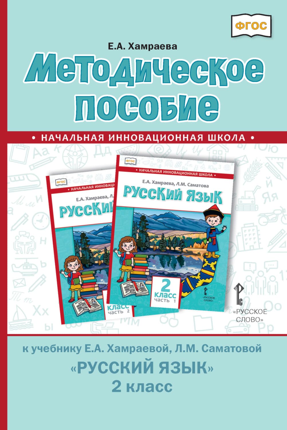 Обложка книги «Методическое пособие к учебнику Е. А. Хамраевой, Л. М. Саматовой «Русский язык» для 2 класса общеобразовательных организаций с родным (нерусским) языком обучения» — Е. А. Хамраева