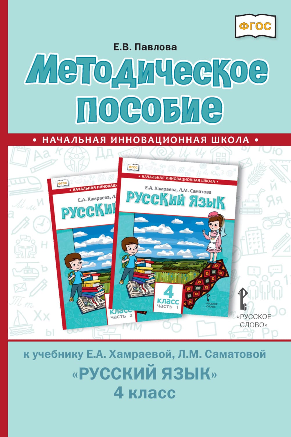 Обложка книги «Методическое пособие к учебнику Е. А. Хамраевой, Л. М. Саматовой «Русский язык» для 4 класса общеобразовательных организаций с родным (нерусским) языком обучения» — Е.Е. Павлова