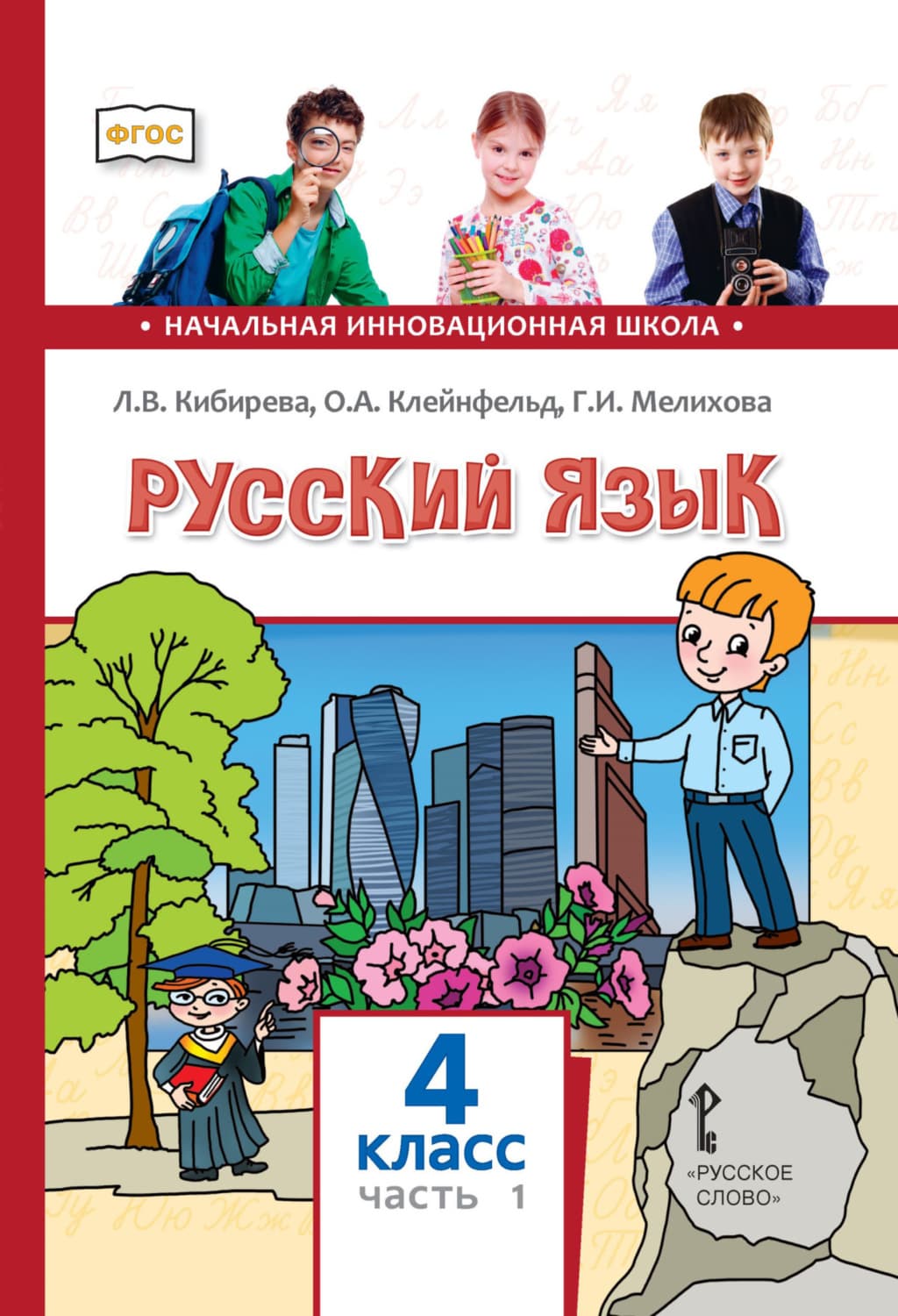 Обложка книги «Русский язык. Учебник для 4 класса общеобразовательных организаций. Часть 1» — Л. В. Кибирева