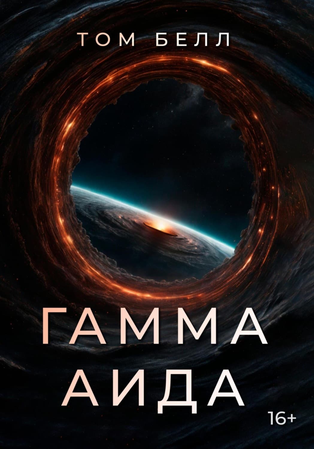 Обложка книги «Гамма Аида» — Том Белл
