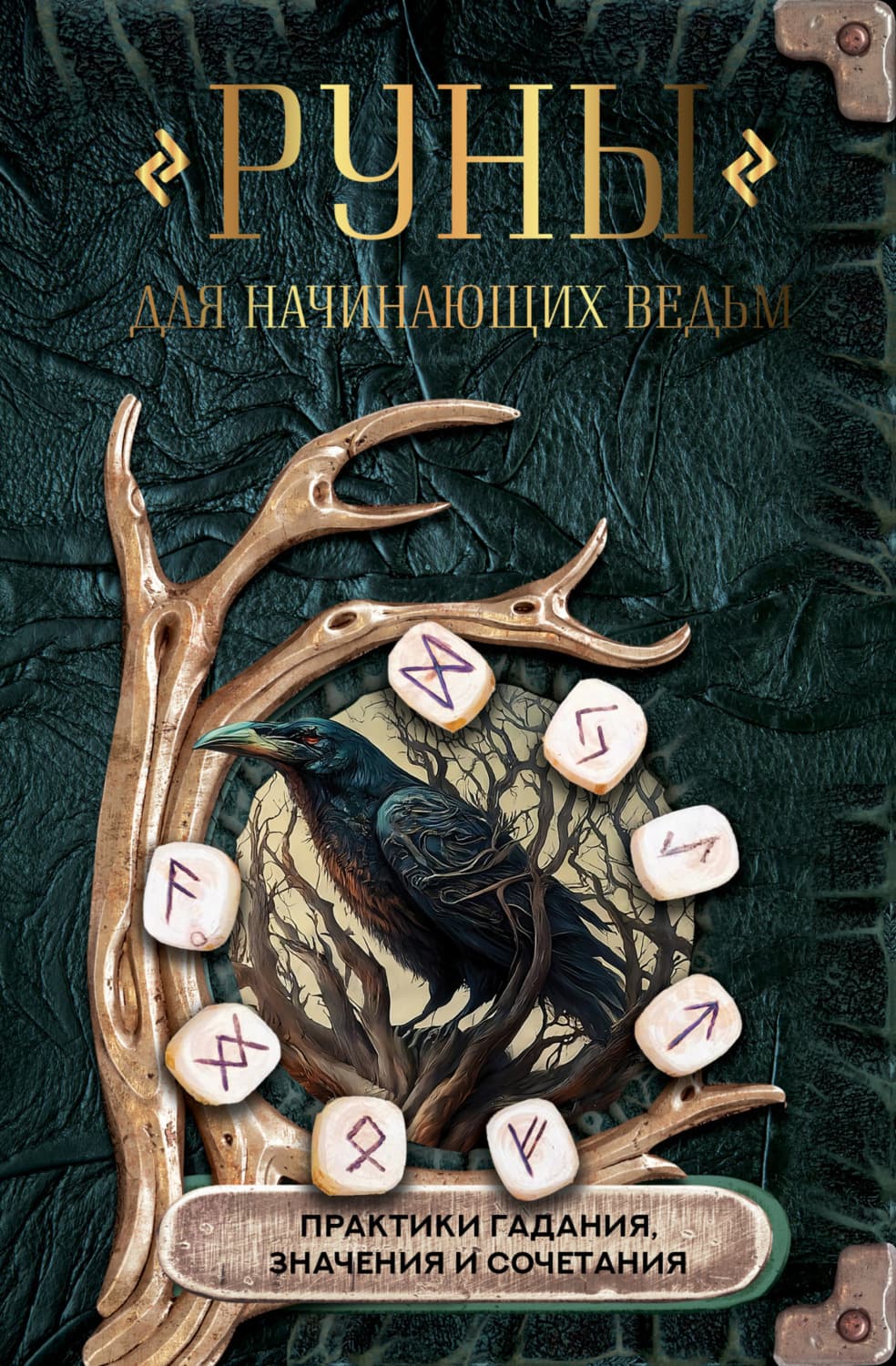 Обложка книги «Руны для начинающих ведьм: практики гадания, значения и сочетания» — Коллектив авторов