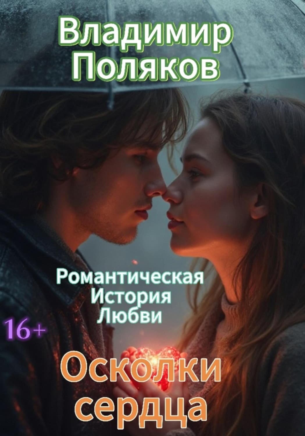 Обложка книги «Осколки сердец» — Виктор Поляков
