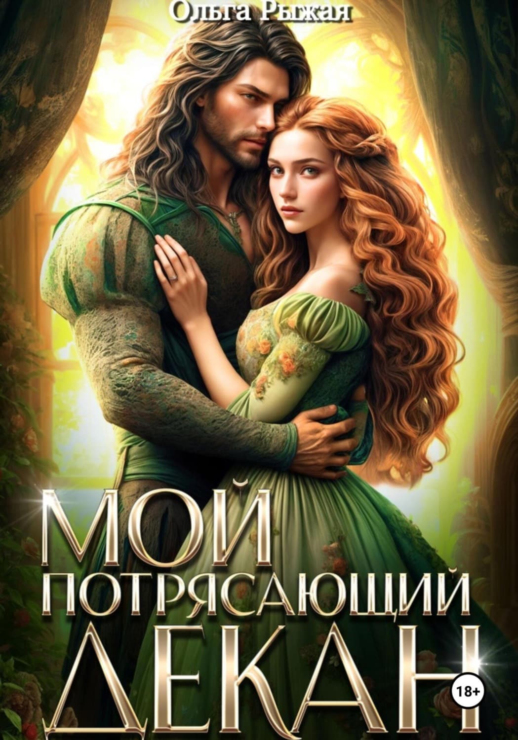 Обложка книги «Мой потрясающий декан» — Ольга Рыжая