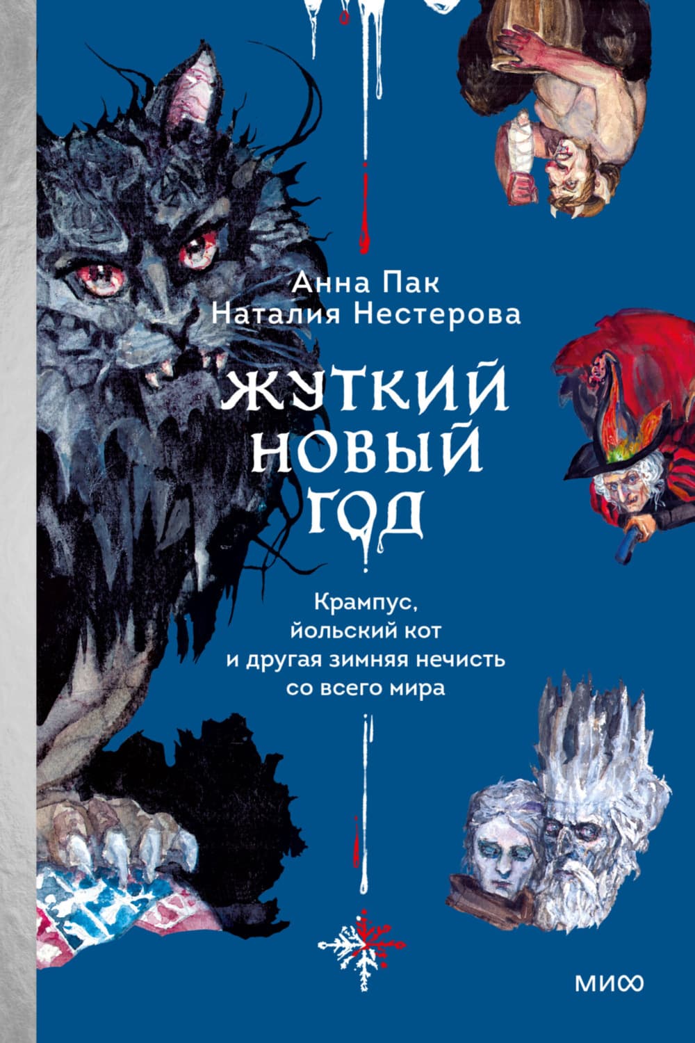 Обложка книги «Жуткий Новый год. Крампус, йольский кот и другая зимняя нечисть со всего мира» — Наталья Нестерова