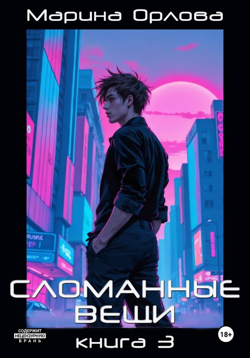 Обложка книги «СЛОМАННЫЕ ВЕЩИ. Книга 3» — Марьяна Орлова